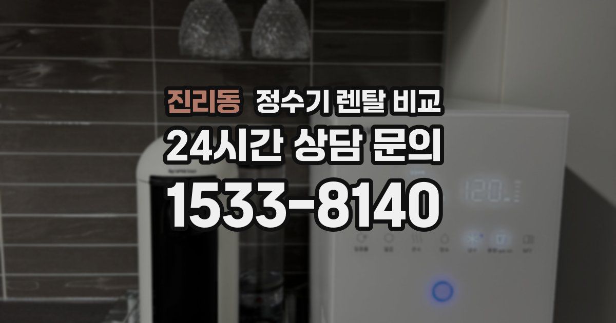 진리동 정수기 렌탈 비교