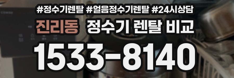 진리동 정수기 렌탈 비교