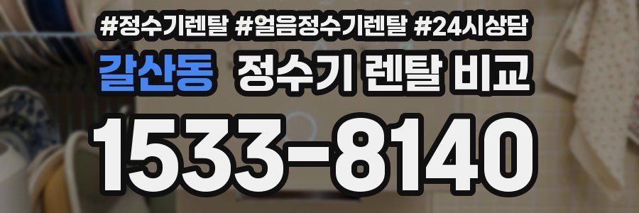 갈산동 정수기 렌탈 비교