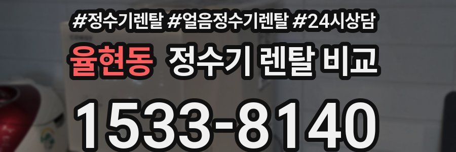 율현동 정수기 렌탈 비교