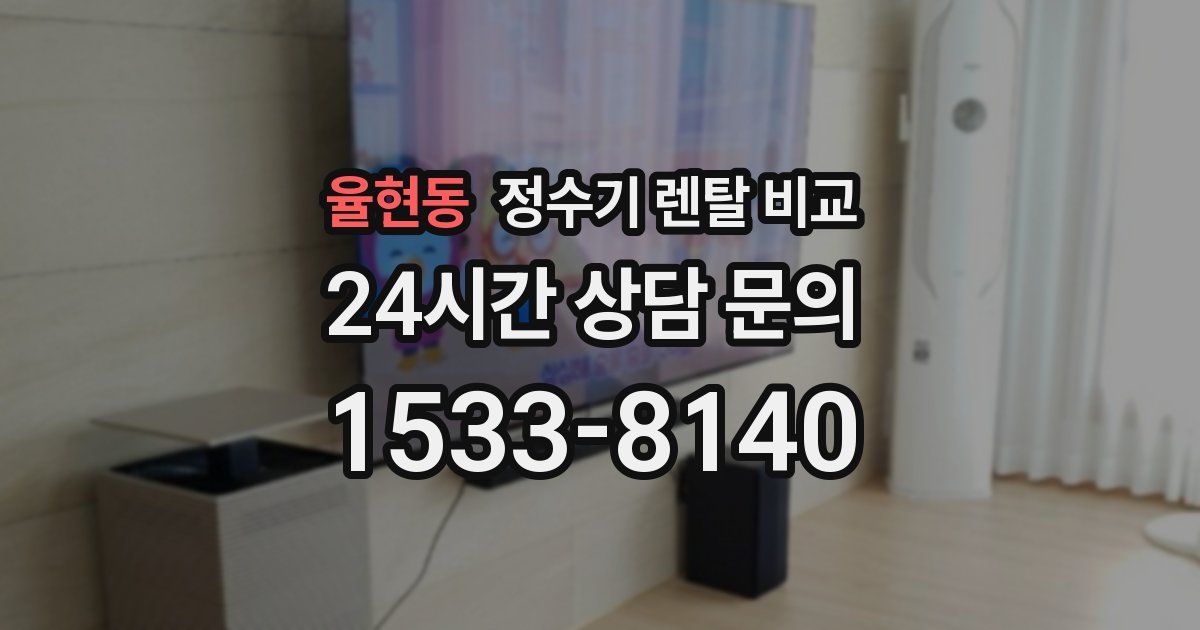 율현동 정수기 렌탈 비교