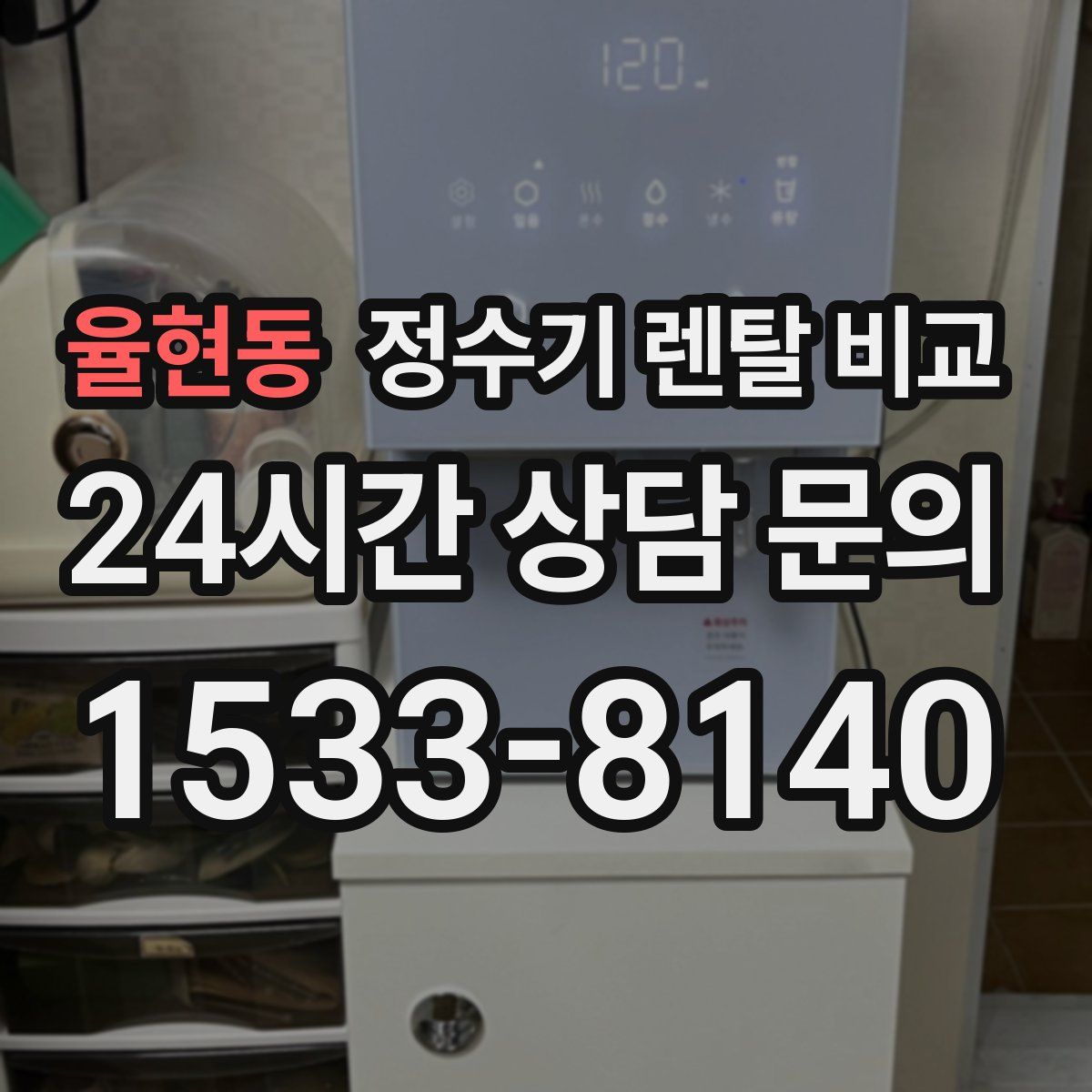 율현동 정수기 렌탈 비교