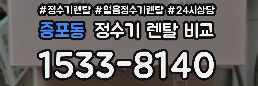증포동 정수기 렌탈 비교