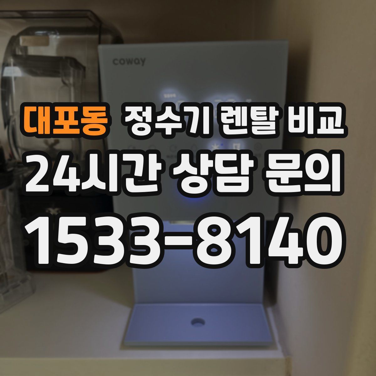 대포동 정수기 렌탈 비교