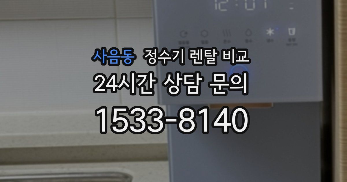 사음동 정수기 렌탈 비교
