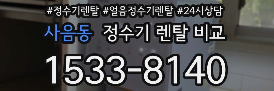 사음동 정수기 렌탈 비교