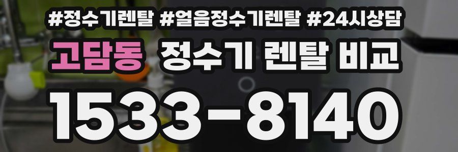 고담동 정수기 렌탈 비교