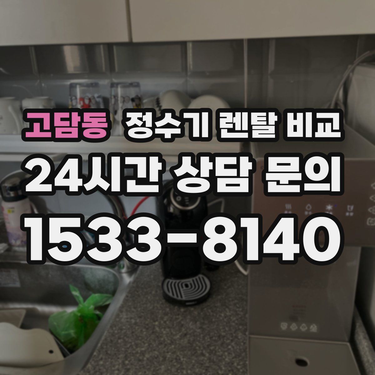 고담동 정수기 렌탈 비교
