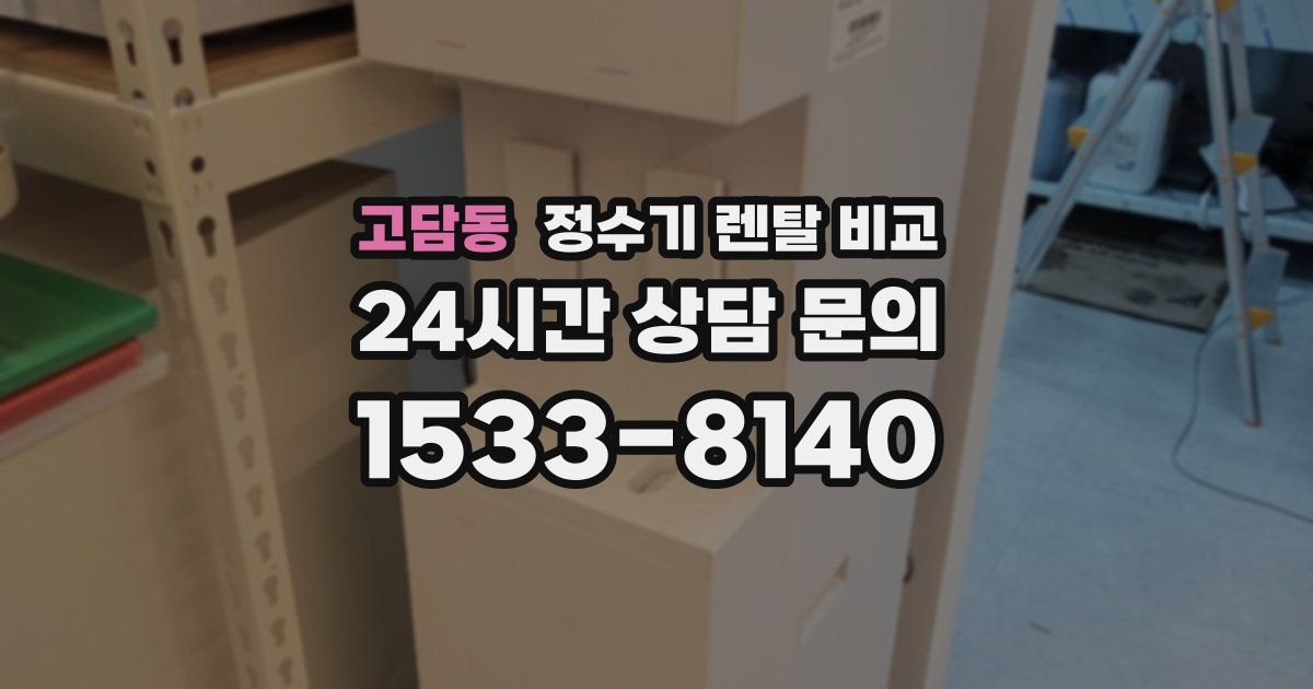고담동 정수기 렌탈 비교