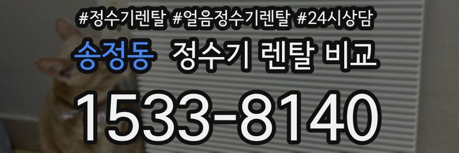 송정동 정수기 렌탈 비교