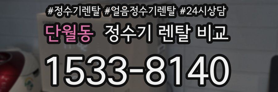 단월동 정수기 렌탈 비교