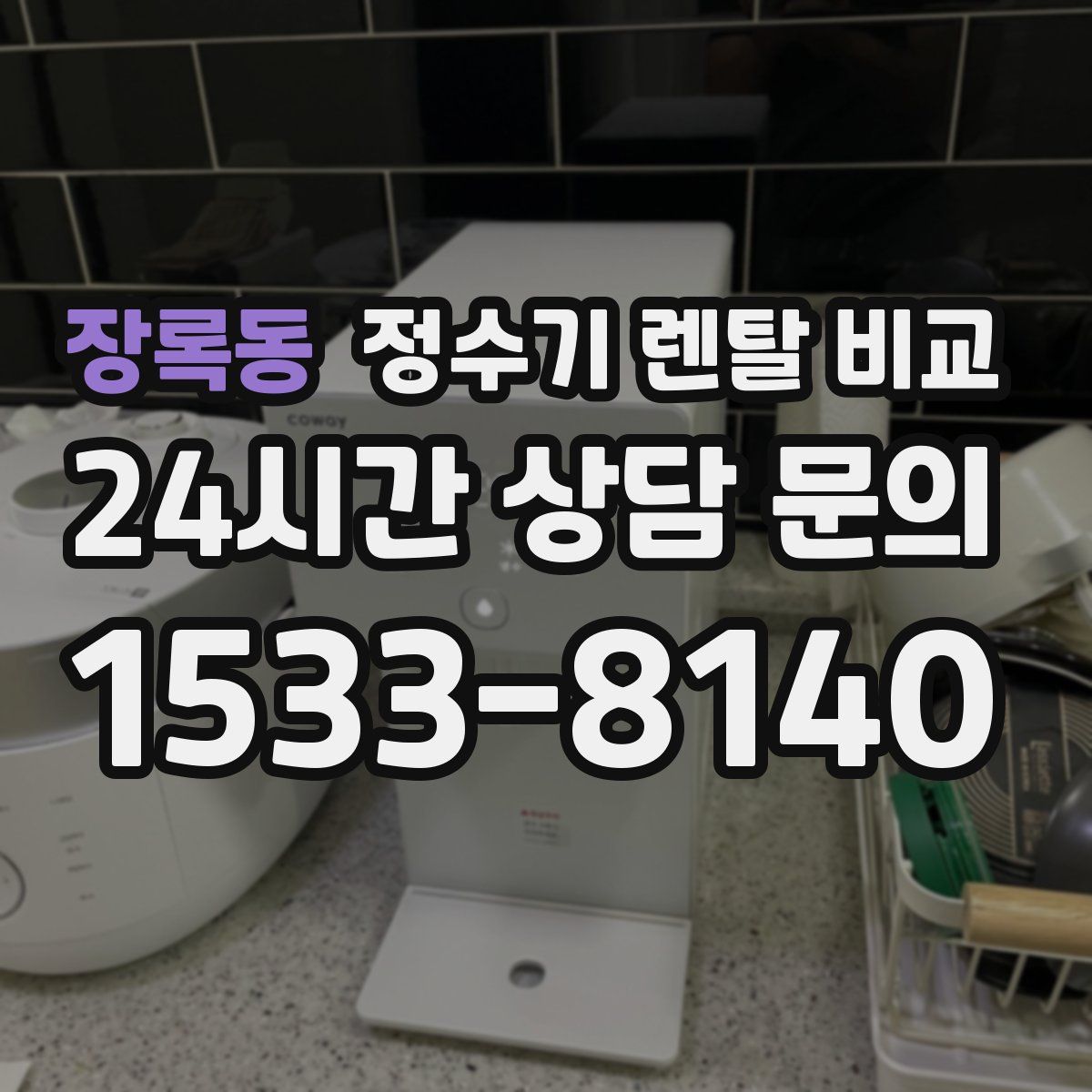 장록동 정수기 렌탈 비교