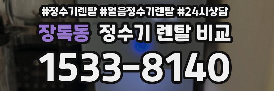장록동 정수기 렌탈 비교