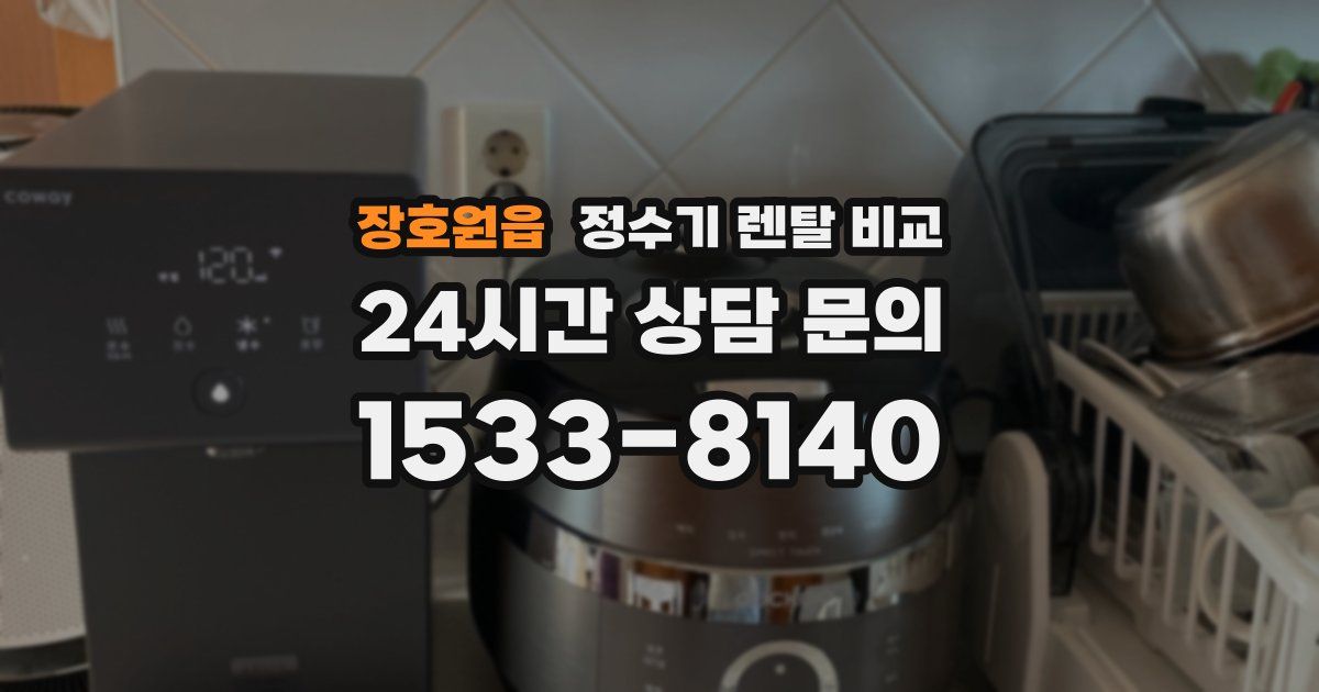 장호원읍 정수기 렌탈 비교