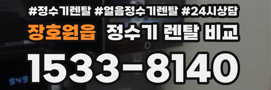 장호원읍 정수기 렌탈 비교