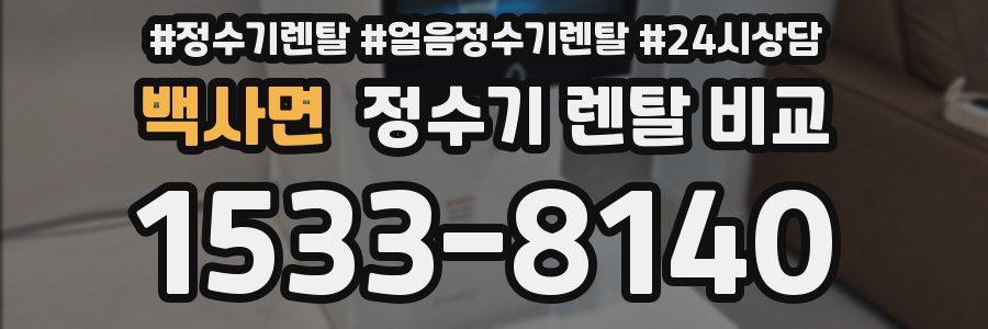 백사면 정수기 렌탈 비교