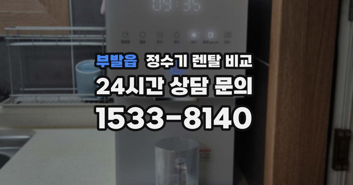 부발읍 정수기 렌탈 비교