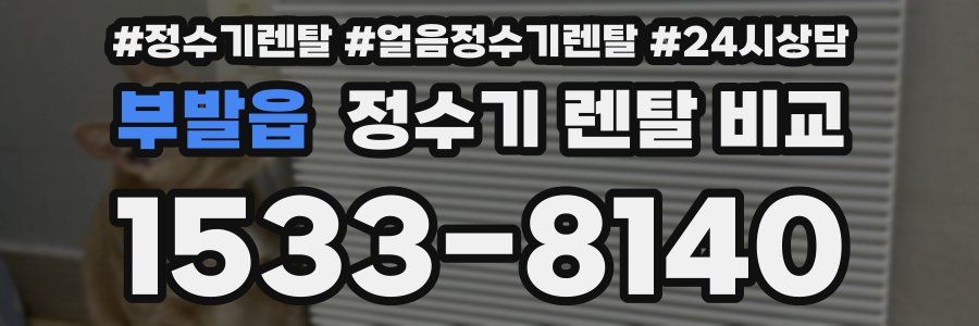부발읍 정수기 렌탈 비교