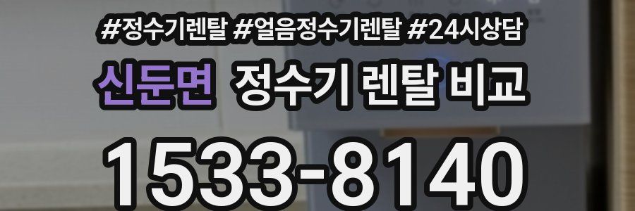 신둔면 정수기 렌탈 비교