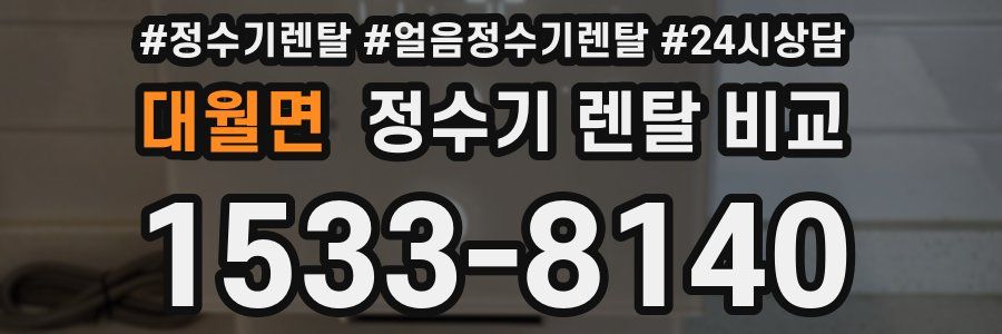 대월면 정수기 렌탈 비교