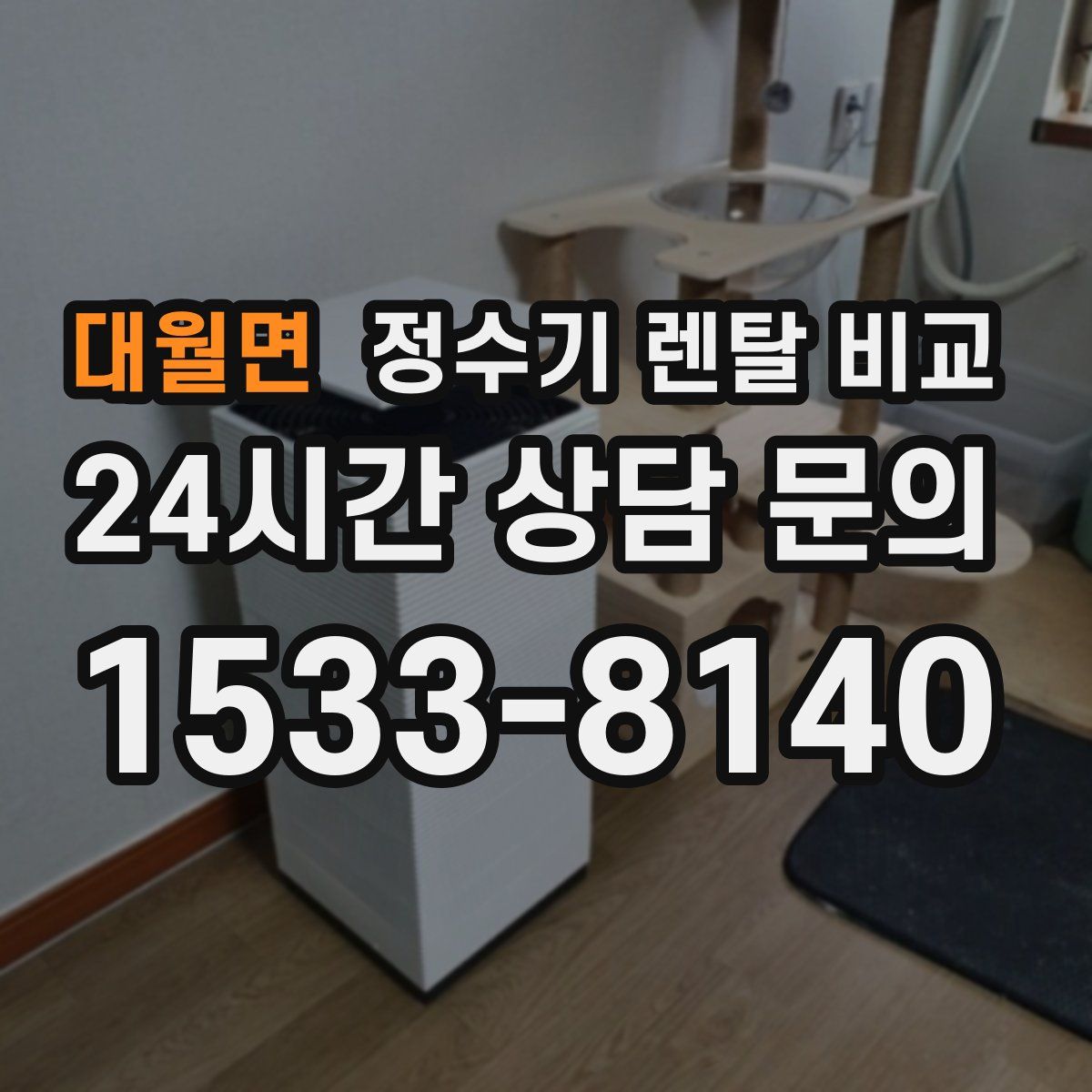 대월면 정수기 렌탈 비교