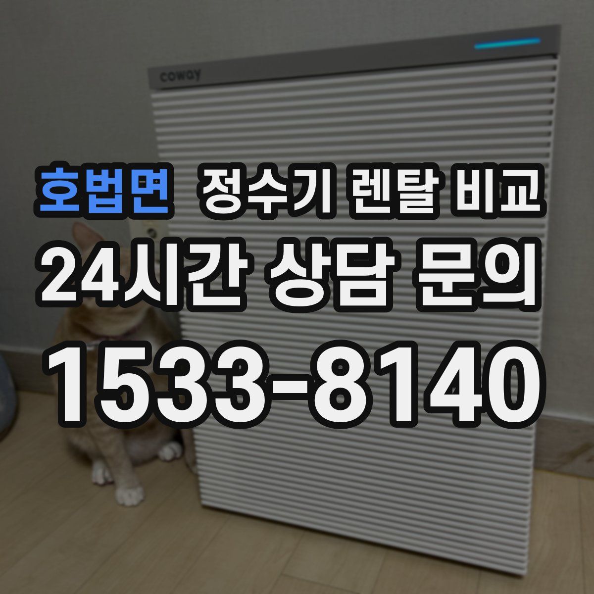 호법면 정수기 렌탈 비교