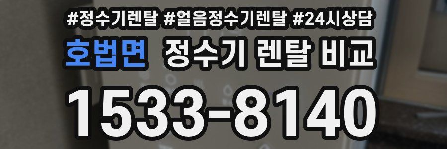 호법면 정수기 렌탈 비교