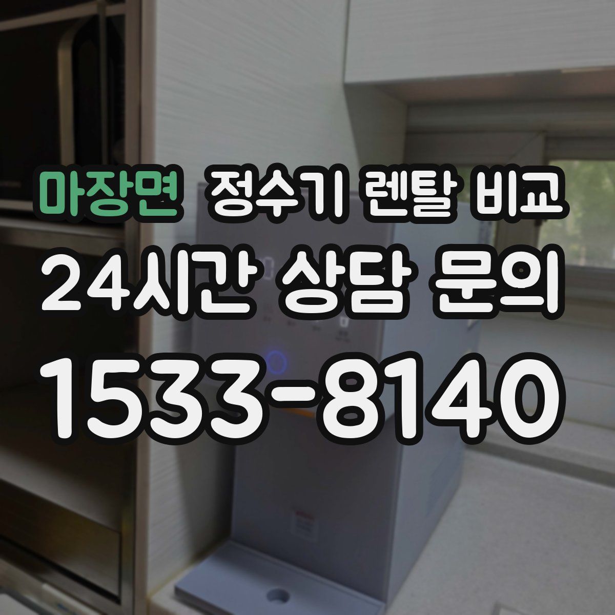 마장면 정수기 렌탈 비교