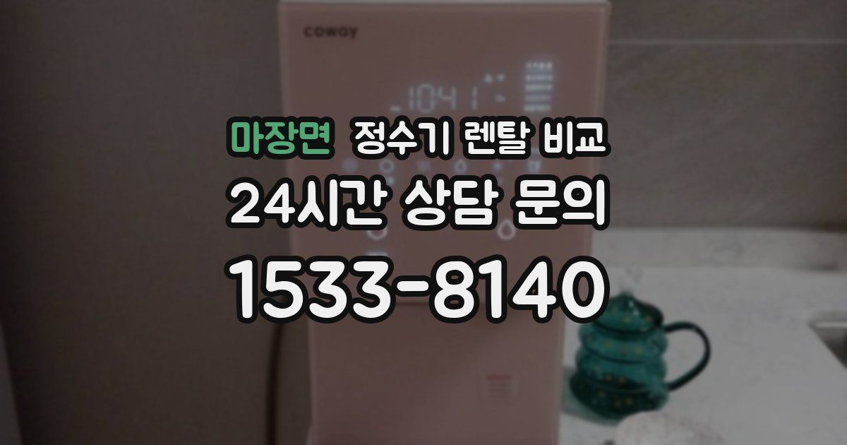 마장면 정수기 렌탈 비교