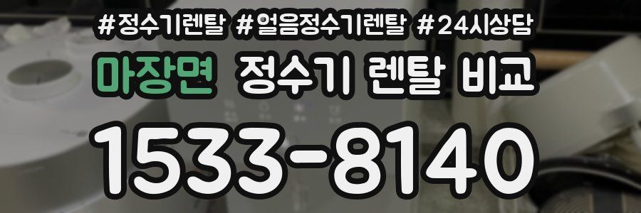 마장면 정수기 렌탈 비교
