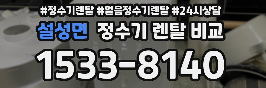 설성면 정수기 렌탈 비교