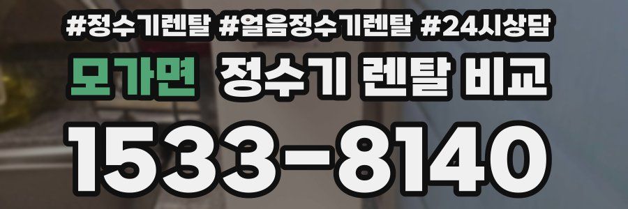 모가면 정수기 렌탈 비교