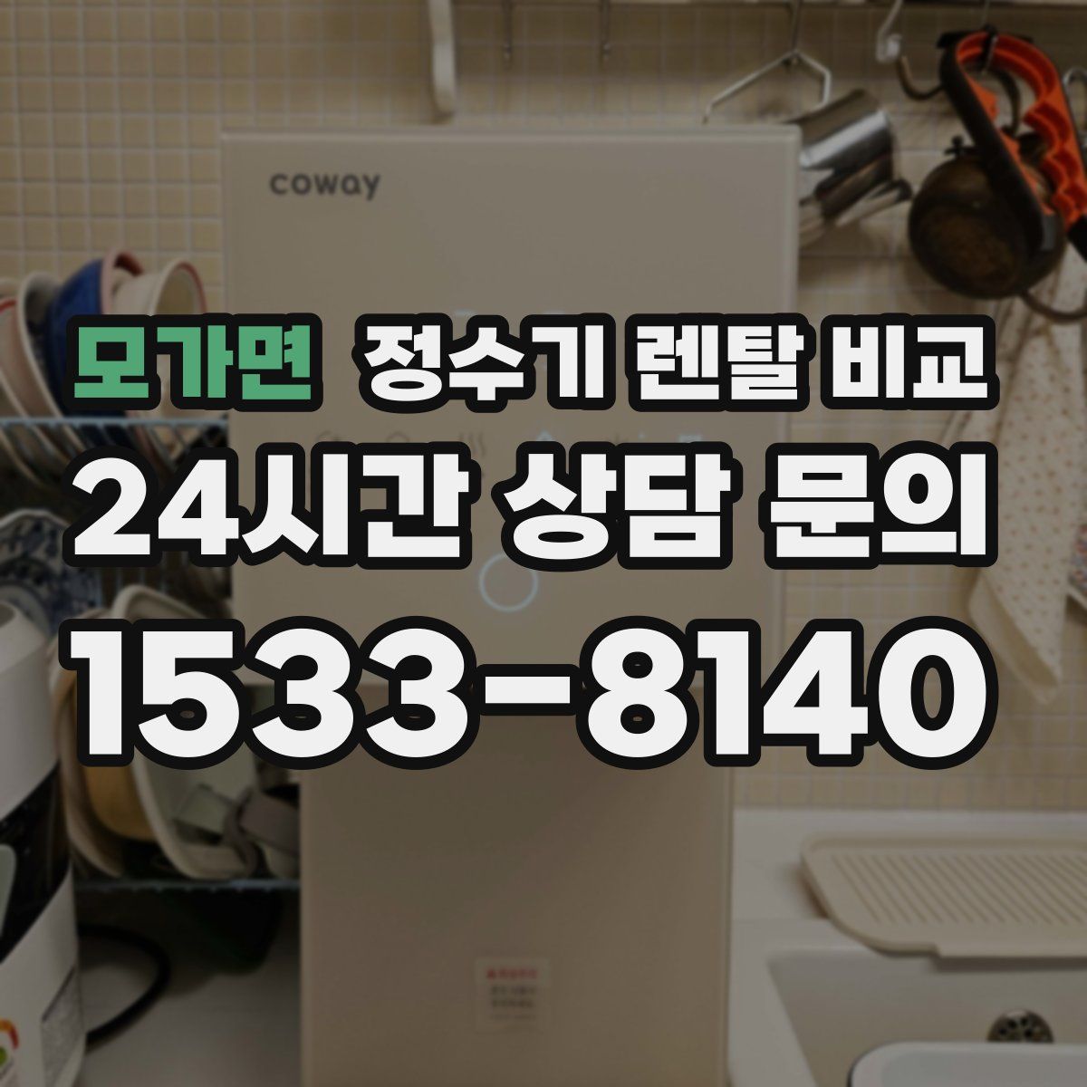 모가면 정수기 렌탈 비교