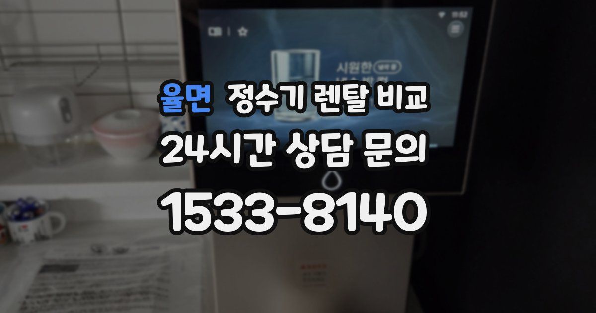 율면 정수기 렌탈 비교