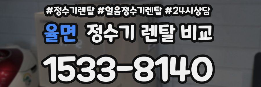 율면 정수기 렌탈 비교