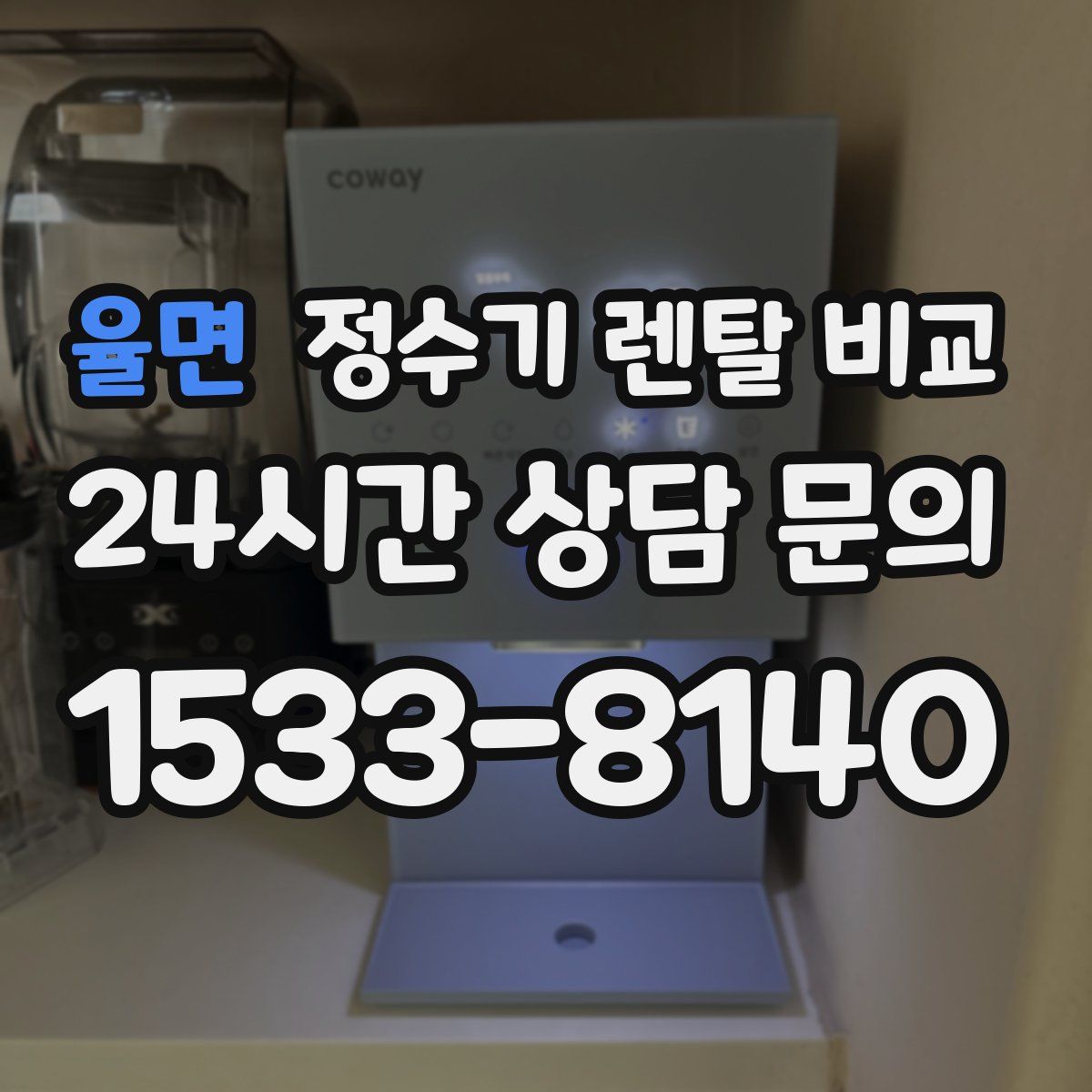 율면 정수기 렌탈 비교