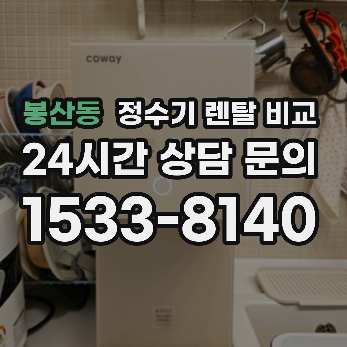 봉산동 정수기 렌탈 비교