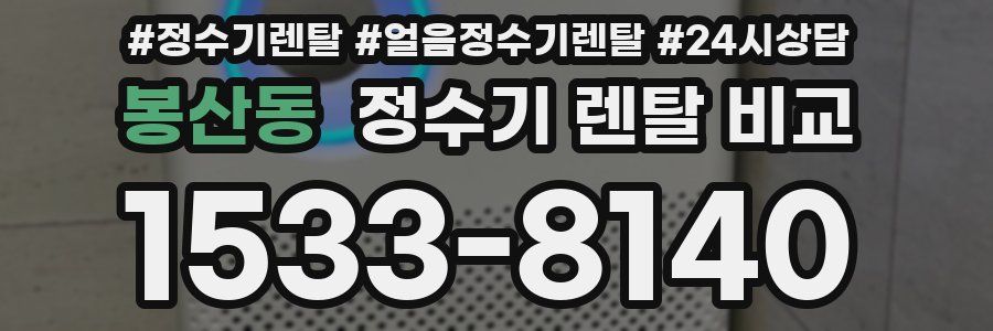 봉산동 정수기 렌탈 비교