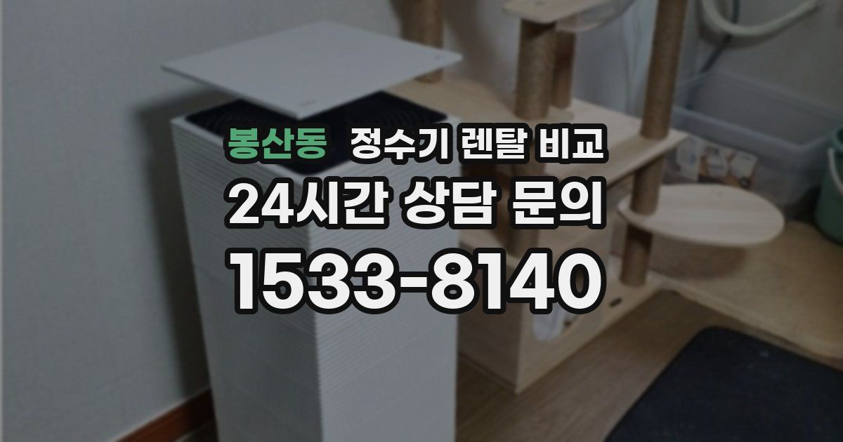 봉산동 정수기 렌탈 비교