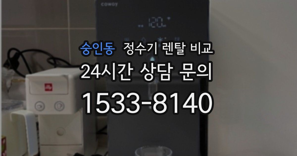 숭인동 정수기 렌탈 비교