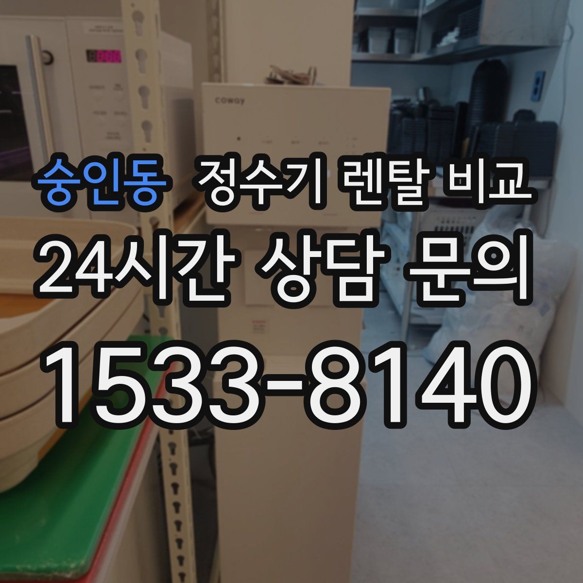 숭인동 정수기 렌탈 비교