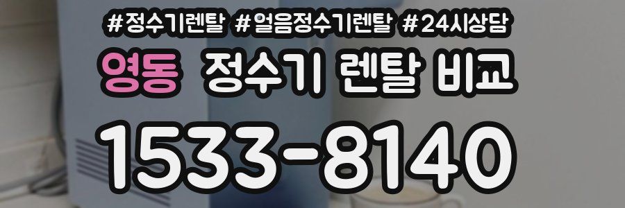 영동 정수기 렌탈 비교