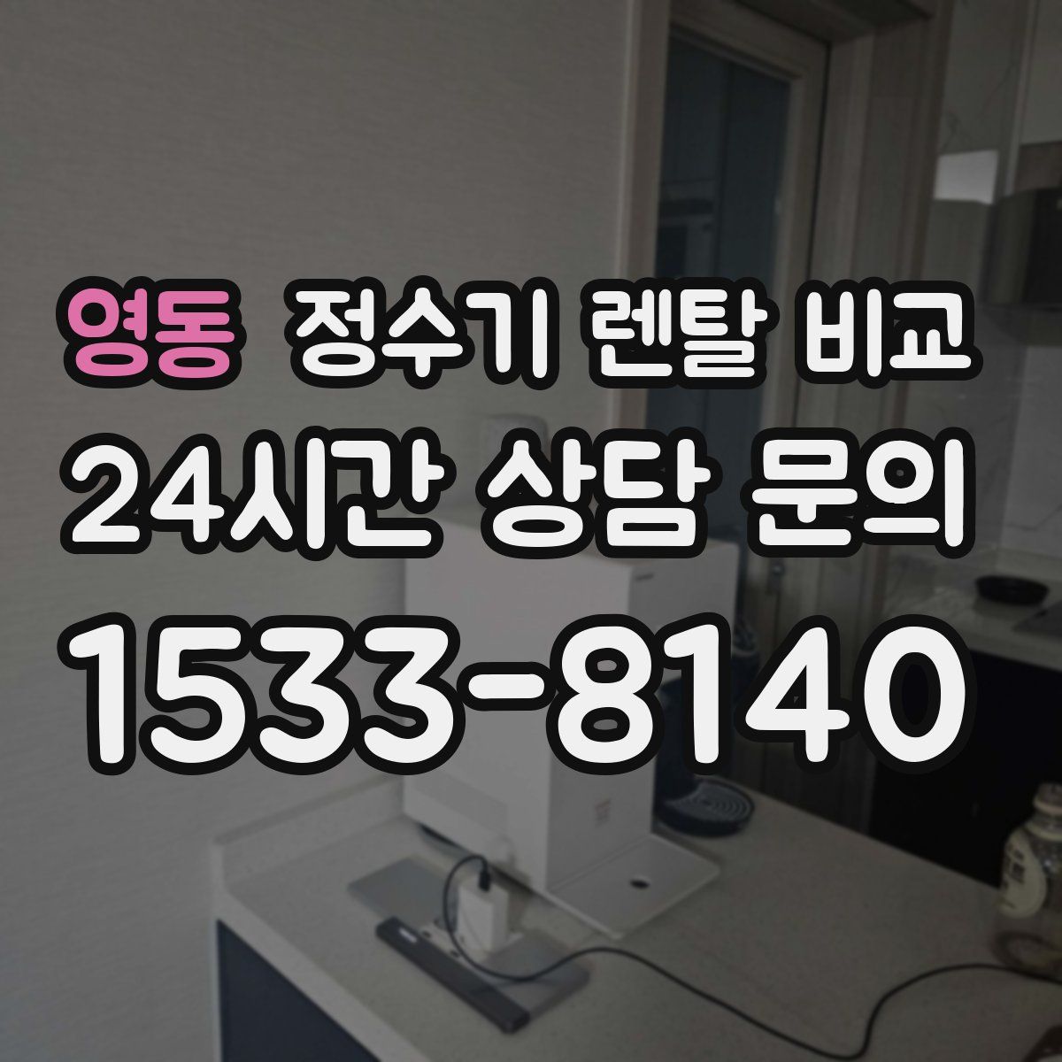 영동 정수기 렌탈 비교