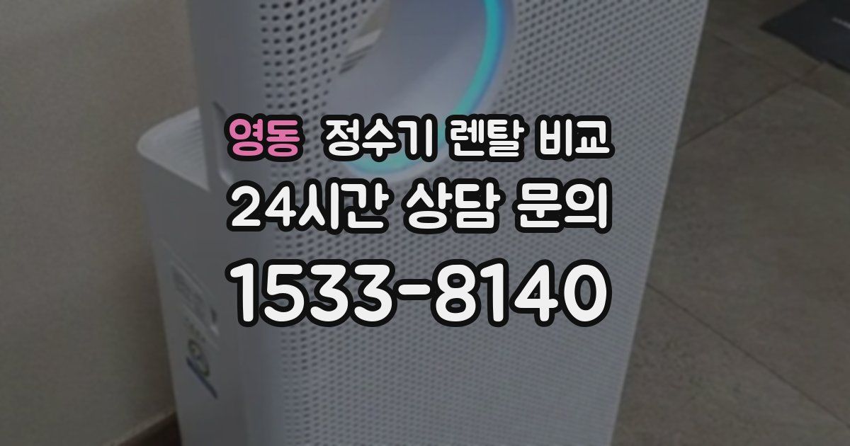 영동 정수기 렌탈 비교