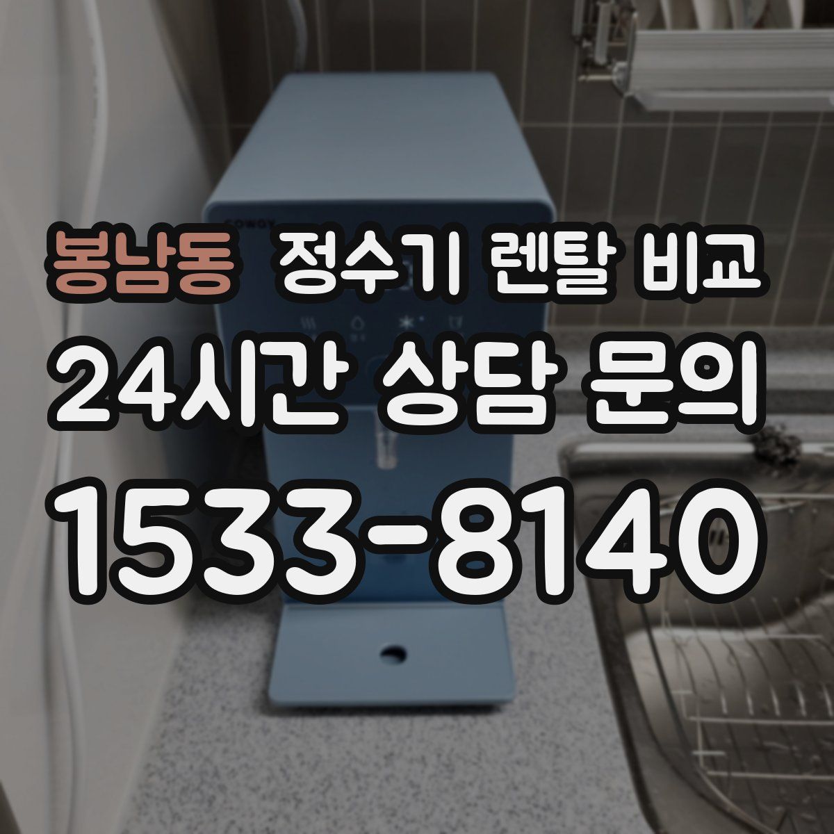 봉남동 정수기 렌탈 비교