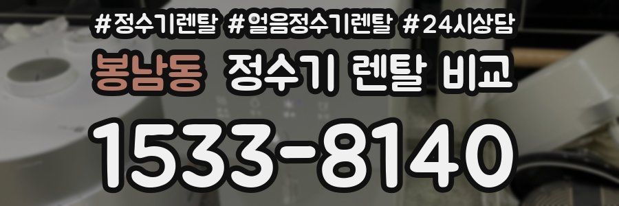 봉남동 정수기 렌탈 비교