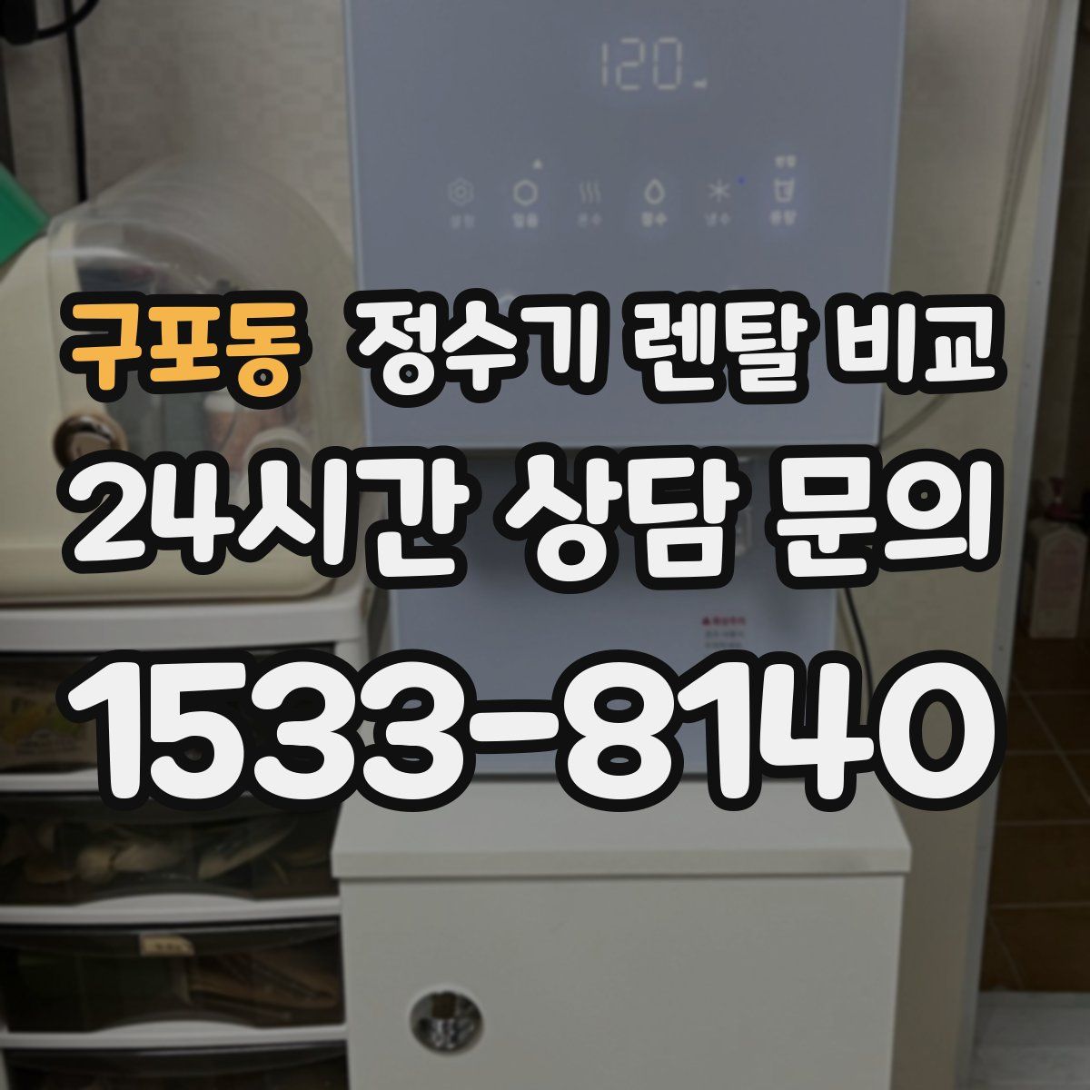 구포동 정수기 렌탈 비교