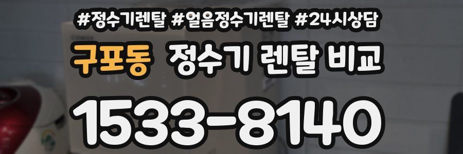 구포동 정수기 렌탈 비교