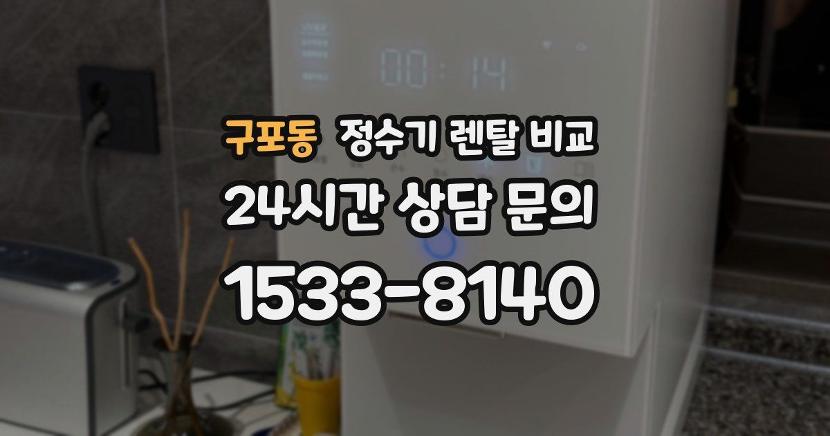 구포동 정수기 렌탈 비교