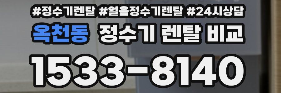 옥천동 정수기 렌탈 비교